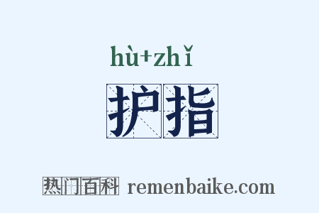 护指是什么意思的图片